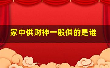 家中供财神一般供的是谁