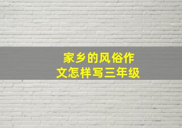 家乡的风俗作文怎样写三年级