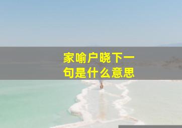 家喻户晓下一句是什么意思