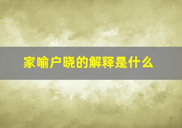 家喻户晓的解释是什么