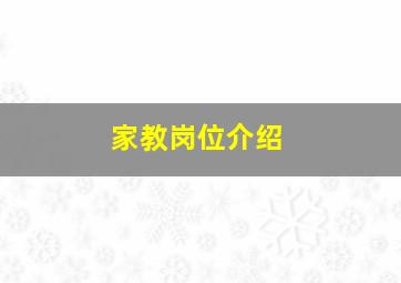 家教岗位介绍