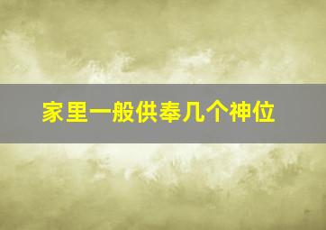 家里一般供奉几个神位