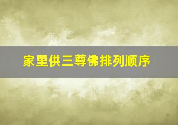 家里供三尊佛排列顺序