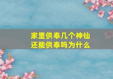 家里供奉几个神仙还能供奉吗为什么