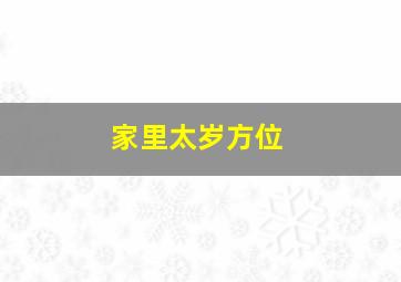 家里太岁方位