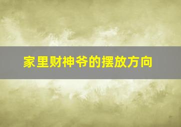 家里财神爷的摆放方向