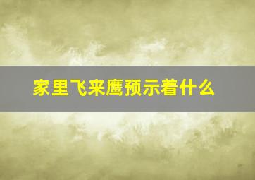 家里飞来鹰预示着什么