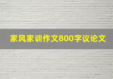 家风家训作文800字议论文