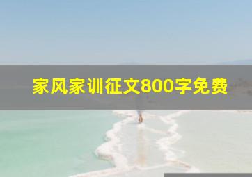 家风家训征文800字免费