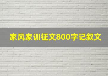 家风家训征文800字记叙文