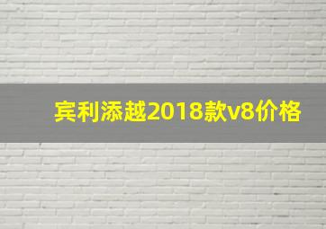 宾利添越2018款v8价格