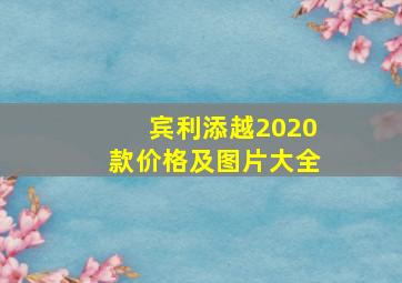 宾利添越2020款价格及图片大全