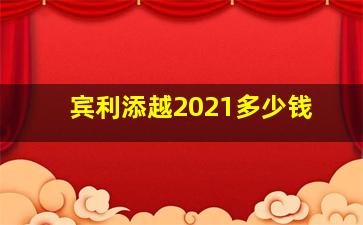 宾利添越2021多少钱