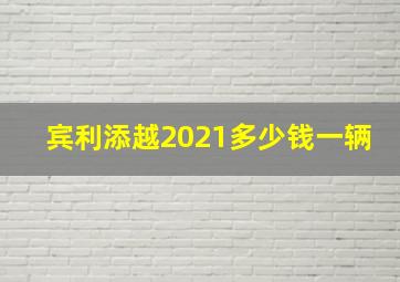 宾利添越2021多少钱一辆