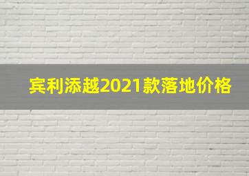 宾利添越2021款落地价格