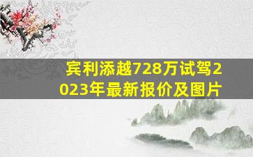 宾利添越728万试驾2023年最新报价及图片