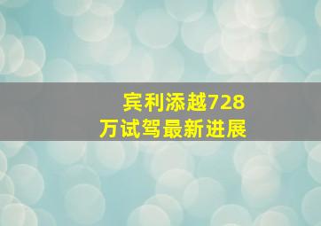 宾利添越728万试驾最新进展