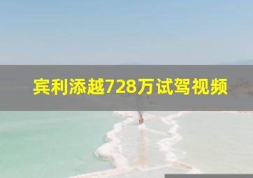 宾利添越728万试驾视频