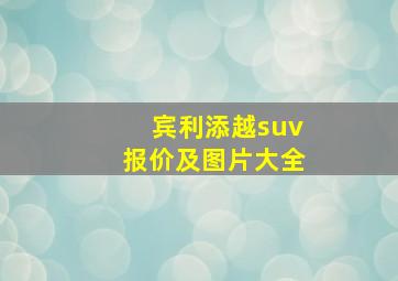 宾利添越suv报价及图片大全