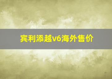 宾利添越v6海外售价