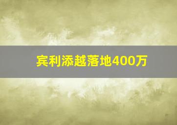 宾利添越落地400万