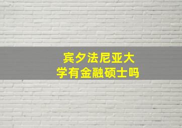 宾夕法尼亚大学有金融硕士吗