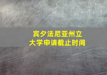 宾夕法尼亚州立大学申请截止时间