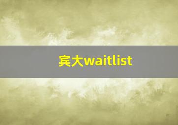 宾大waitlist