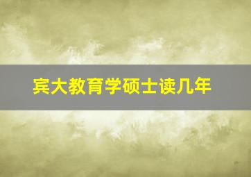 宾大教育学硕士读几年