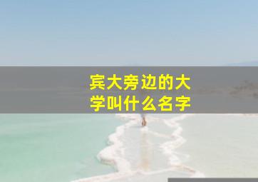 宾大旁边的大学叫什么名字