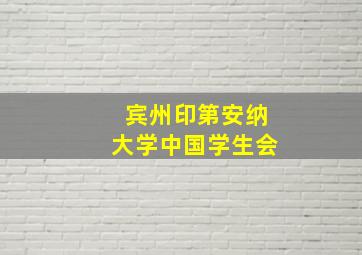 宾州印第安纳大学中国学生会