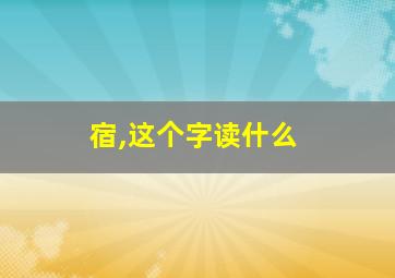 宿,这个字读什么