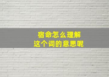 宿命怎么理解这个词的意思呢