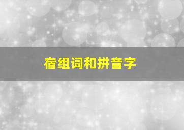 宿组词和拼音字