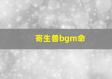 寄生兽bgm命