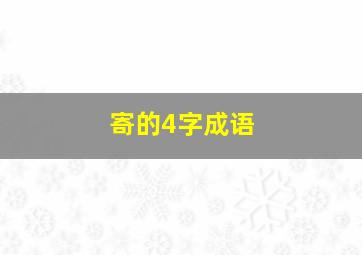 寄的4字成语