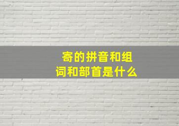 寄的拼音和组词和部首是什么