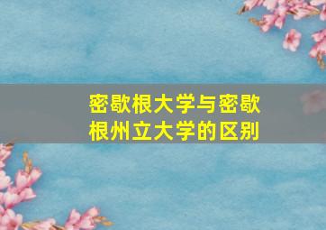 密歇根大学与密歇根州立大学的区别