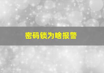 密码锁为啥报警