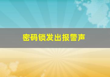 密码锁发出报警声