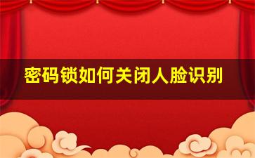 密码锁如何关闭人脸识别