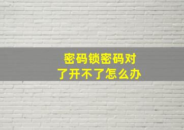 密码锁密码对了开不了怎么办