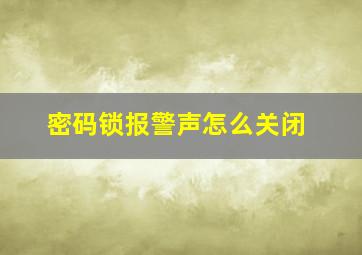 密码锁报警声怎么关闭