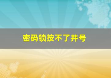 密码锁按不了井号