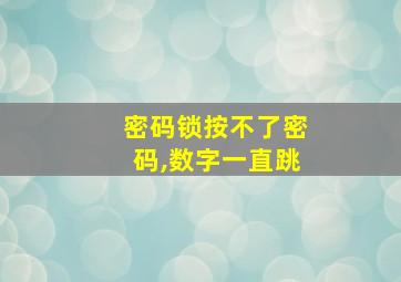 密码锁按不了密码,数字一直跳