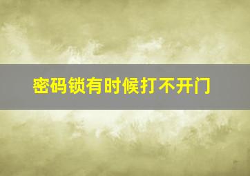 密码锁有时候打不开门