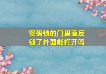 密码锁的门里面反锁了外面能打开吗