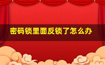 密码锁里面反锁了怎么办