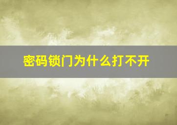 密码锁门为什么打不开