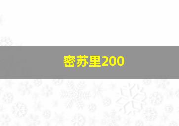 密苏里200